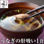 肝吸い 1人前 国産 うなぎ お吸い物 うなぎ屋かわすい 同梱 爆買