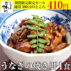 土用丑タイムセール 国産 うなぎ 焼き肝 60g うなぎ屋かわすい 肝焼き 珍味 おつまみ 肝 お酒のお供 土用丑 爆買