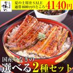 お中元 土用丑 うなぎ 蒲焼き 国産 送料無料 ウナギ 選べる2種 うなぎ屋かわすい 鰻 ひつまぶし 内祝 お返し 誕生日 内祝い 夏ギフト 御中元 爆買