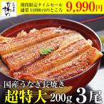土用丑タイムセール お中元 うなぎ 蒲焼き 国産 超特大サイズ200g 3尾 うなぎ屋かわすい ウナギ 鰻 グルメ 冷凍 送料無料 ギフト 誕生日 土用丑 御中元 爆買