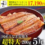 土用丑タイムセール お中元 うなぎ 蒲焼き 国産 超特大サイズ200g 5尾 うなぎ屋かわすい ウナギ 鰻 グルメ 冷凍 送料無料 ギフト 誕生日 土用丑 御中元 爆買