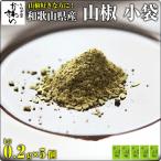 使い切り小分けタイプ 5個入 和歌山県産ぶどう山椒 当店オリジナルブレンド 粉山椒 さんしょう うなぎ蒲焼き 調味料 香辛料 スパイス 薬味
