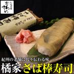 さば 棒寿司 1本 うなぎ屋かわすい 鯖寿司 さば すし さばずし おっぱ寿司 和歌山 寿司 冷蔵 巻き寿司 送料無料 爆買