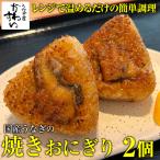 お中元 うなぎ屋かわすい特製 焼きおにぎり 2個セット 国産 うなぎ ウナギ 鰻 お弁当 おむすび 誕生日 土用丑 夏ギフト 御中元 爆買