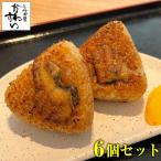 お中元 うなぎ屋かわすい特製 焼きおにぎり 6個セット 国産 うなぎ ウナギ 鰻 送料無料 お弁当 おむすび 誕生日 土用丑 夏ギフト 御中元 爆買