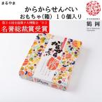 からから せんべい (箱) 10個入り 個包装 まるやま 宇佐美煎餅店 フォーチュンクッキー 出羽 庄内 東北 山形 お土産 お菓子 お取り寄せ 【A01】