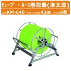 ハラックス 巻取器 KM-640 KM640 潅太郎 潅水チューブ 潅水ホース 点滴チューブ 散水ホース 巻取り有効幅42cm 仕切板6枚 重量12.8kg ホース ホースリール HARAX