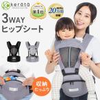 (ケラッタ) ヒップシート 抱っこ紐 対面抱き 前向き抱っこ  3WAY ベビーキャリア ウエストキャリー分離可 推奨耐荷重 15kg