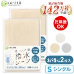 (ケラッタ) 防水シーツ おねしょシーツ シングル 2枚セット 100×200cm  乾燥機 OK 綿100% おしっこ対策  介護 ペット 低ホルム【送料無料】