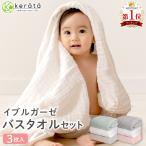 (ケラッタ) ベビー バスタオル タオル 赤ちゃん ガーゼタオル イブル ガーゼ くすみカラー 6重ガーゼ 105×105cm 正方形 【お得な3枚セット】