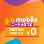 30GB+事務手数料無料 y.u mobile エントリーパッケージ コード送信ですぐに登録可能 キャッシュバック+事務手数料と初月利用料が無料 SIMカード y.uモバイル