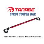 送料無料 タナベ ストラットタワーバー (フロント) マークX GRX120/GRX130 NST58