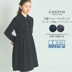 キッズ 女の子 ワンピース 子供服 喪服 フォーマル 上品 女子 冠婚葬祭 長袖ピンタック シャツ 黒 ブラック (8893-2502) 140 150 160cm CHOPIN/ショパン