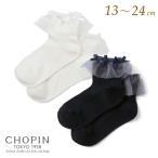 子供 靴下 フォーマル 女の子 オーガンジーフリルソックス 13〜24cm (8290-0040) CHOPIN/ショパン