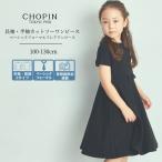66周年 キッズ 発表会 ワンピース シンプル 子供 女の子 喪服 半袖 長袖 フォーマルフレアワンピース 100 110 120 130cm (8836-2307)(8996-2307) CHOPIN