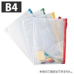 メッシュケース B4 1枚 ソフトメッシュケース