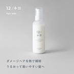 12/JU-NI ダメージリペアヘアミルク / ヘアミルク ヘアケア 洗い流さない トリートメント ダメージ 補修 枝毛 切れ毛 うねり まとまり 木村石鹸