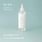 12/JU-NI スカルプケアクレンジング / 頭皮クレンジング  頭皮ケア ヘッドスパ 夏シャンプー 抜け毛 皮脂 ふけ かゆみ におい