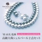 「Rose Yumi Rose」最高級シェルパール2点セット 「桂由美」監修 パール 真珠 ネックレス ピアス イヤリング 弔事 慶事 お葬式 結婚式 冠婚葬祭