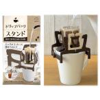 入荷しました ドリップコーヒー スタンド ホルダー ドリップバッグ ドリップスタンド コーヒーカップ 珈琲  小久保工業所  日本製