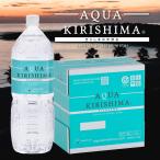 シリカ水 シリカ 水 公式 アクアキリシマ 2L 6本入 ミネラルウォーター 天然水 AQUA KIRISHIMA   霧島 中硬水  PFAS水質検査適合◎
