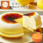天空のスイーツ 至高グルメ スフレ チーズケーキ 送料無料 15cm 1箱 人気 お取り寄せ 敬老の日 ポイント利用 ギフト ヒルナンデス ランキング