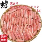 16時まで当日発送 かに カニ 爪下 棒肉 ボイル ずわいがに 棒肉 1kg 蟹 かに 筋抜き ボンレス加工済み ズワイガニ