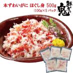 16時まで当日発送 カニ 蟹 かに ずわいがに ボイル フレーク 100g ×5パック ほぐし身 雑炊 かに丼 便利