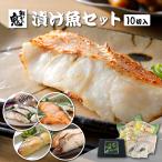 16時まで当日発送 お中元 ギフト 銀だら入り 西京漬け 粕漬け セット 80g×10切 プレゼント 魚 海鮮 味噌漬け 西京焼き 個包装 真空 パック  取り寄せ