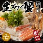 16時まで当日発送 かに カニ 生 ずわいがに 肩脚 2kg ズワイガニ ズワイ 蟹 お歳暮 ギフト お取り寄せ