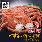 16時まで当日発送 お中元 夏ギフト かに カニ 蟹 大型 ずわいがに 脚 2.7kg ギフト プレゼント カニ鍋 かに鍋 ずわい ズワイガニ