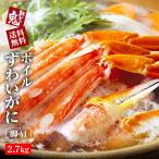 16時まで当日発送 かに ボイル ずわいがに 2.7kg カニ 蟹 ズワイガニ お歳暮  化粧箱入り 大容量