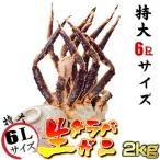 16時まで当日発送 かに カニ 蟹 生 たらばがに タラバ たらば タラバガニ 肩脚 2kg お歳暮 ギフト
