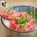 16時まで当日発送 まぐろ ねぎとろ 1kg (100gx10p)マグロのたたき ネギトロ 新鮮 鮪 まぐろ 海鮮丼 簡単 小分け 便利 使い勝手 母の日