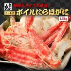 16時まで当日発送 超特大 ボイル たらばがに たらば タラバガニ タラバ ハーフ ポーション 1.5kg お歳暮 かに カニ 蟹  ギフト