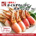 16時まで当日発送 かに カニ 蟹 ボイル 爪肉 1kg ずわいがに ズワイガニ ポーション 鍋 お歳暮 ギフト 御祝