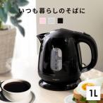 電気ケトル おしゃれ ケトル 一人暮らし 電気ポット 湯沸かし器 キッチン家電 ポット シンプル コンパクト KTK-300 HKT-100 [K]