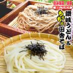 純生 田舎 そば &amp; 金福 純生 讃岐うどん 8人前セット グルメ  ポイント利用 お試し商品 サンプル