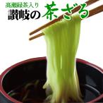 茶ざる 5人前つゆ付セット 送料無料 茶ざる ご当地グルメ 香川県 観音寺市 ネコポス お試し 讃岐 食品 生麺 ポイント利用 お試し商品 サンプル