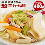 本場讃岐うどん 超平打ち麺 400g 半生讃岐うどん 送料無料 うどん 食品 グルメ お試し ポイント消化 ポイント利用 ポスト投函便での配送 爆買