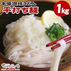 本場讃岐うどん 平打ち麺 1kg 半生 讃岐うどん うどん 食品 グルメ お試し ポイント消化 ポイント利用 ポスト投函便での配送
