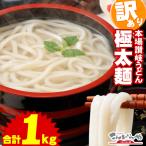 訳あり 半生 極太 讃岐うどん 1000g 極太麺 1kg 約10人前 うどん 食品 グルメ ポイント消化 ポイント利用 ポスト投函便での配送