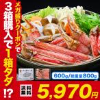 カニ かに 蟹 カット生ずわい蟹 定番品600g(総重量800g) ズワイガニ ポーション ポイント利用 爆買 お中元 ギフト