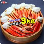 カニ かに 蟹 ズワイガニ カニ足 メガ盛り ボイル 中型サイズ3kg 食べ放題 ※若干の足折れが入る場合があります ずわい かに足 ポイント利用 爆買