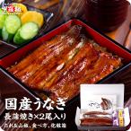 国産うなぎ蒲焼き2尾セット 140g前後×2尾 ギフト化粧箱入りタレ&山椒・食べ方の説明書同封 うなぎ 鰻 国産 ウナギ 父の日 母の日
