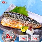 骨取り トロさば 切身 or フィーレ 業務用 2kg前後(1kg×2袋) 訳あり 無塩 or 有塩 骨なし サバ 鯖 弁当 朝食 至高グルメ ポイント利用 爆買