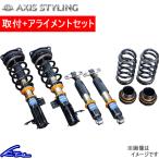 アルファード ヴェルファイア AGH40W 車高調 アクシススタイリング パーフェクトダンパー7G Fマウント付 取付セット アライメント込 AXIS STYLING ALPHARD