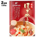 あすつく 有限会社 黒潮海苔店 特選 ほっきめしの素 相馬仕立て 2合用120g(2?3人前)