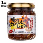 あすつく 有限会社 黒潮海苔店 俺のにんにくしじみ 135g