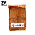 あすつく 株式会社 みすずコーポレーション 味付 いなり 40枚 稲荷揚げ 稲荷 あぶらあげ 油揚げ ごはん いなりずし 寿司 惣菜 うどん パーティー